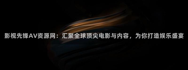 木瓜的圖片：影視先鋒AV資源網：匯聚全球頂尖電影與內容，為你打造娛樂盛宴