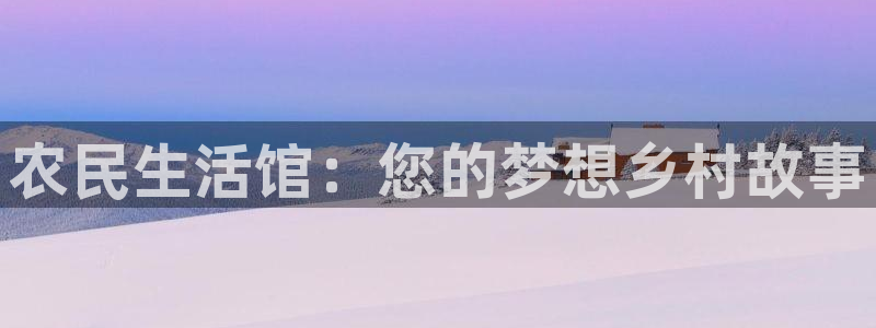 木瓜在線影院：農民生活館：您的夢想鄉村故事